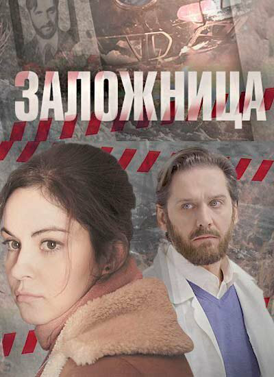 Заложница (2017) - смотреть онлайн